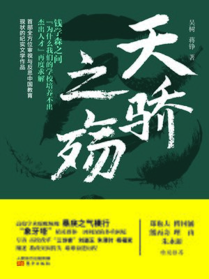 cover image of 天骄之殇